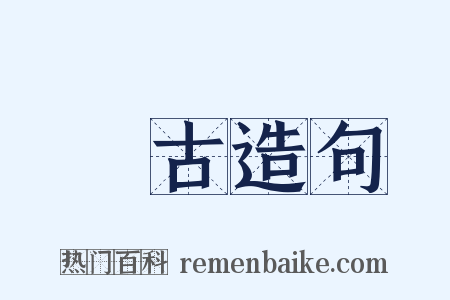 遠古造句是什么意思的图片